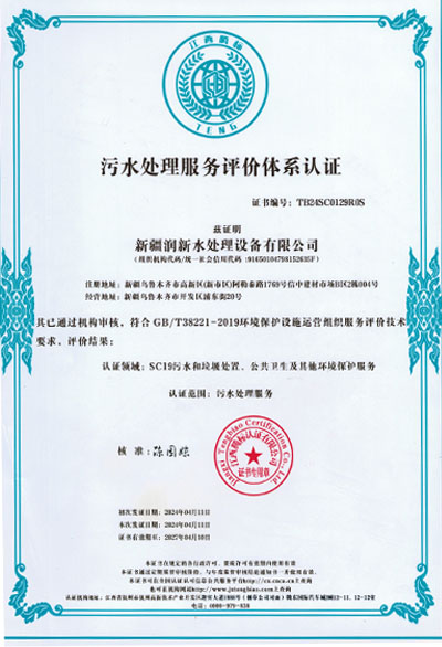 污水处理服务评价体系认证